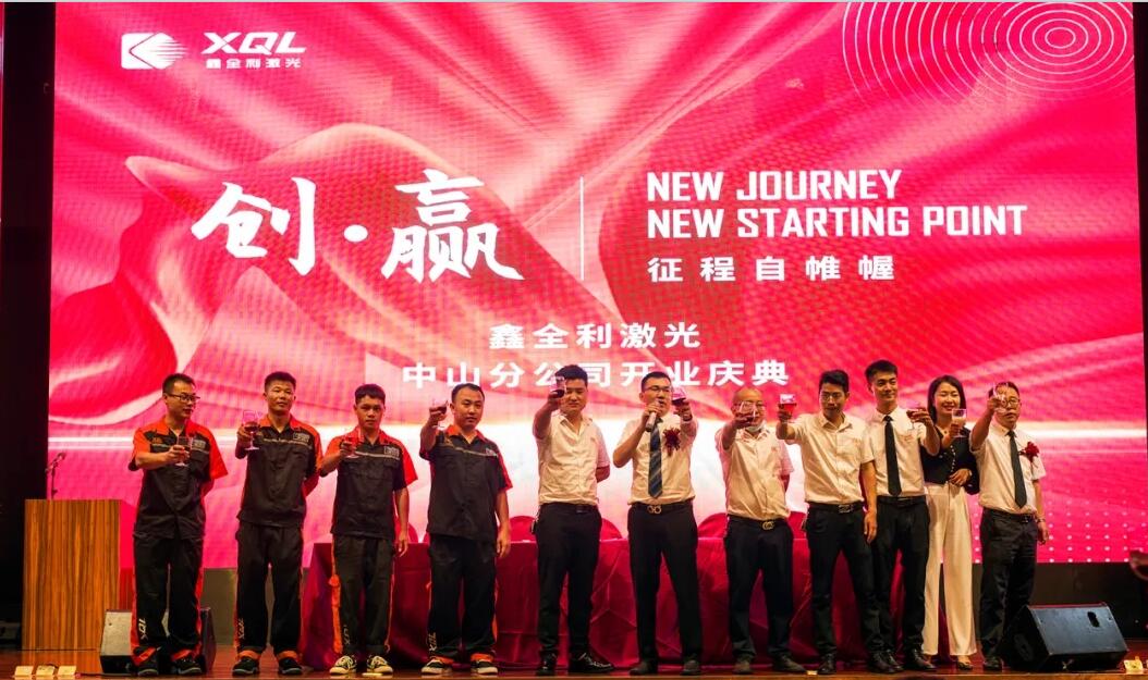 【創(chuàng)贏】鑫全利激光中山分公司開業(yè)慶典暨“合伙人運營中心”廣東中山站圓滿成功！